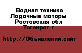 Водная техника Лодочные моторы. Ростовская обл.,Таганрог г.